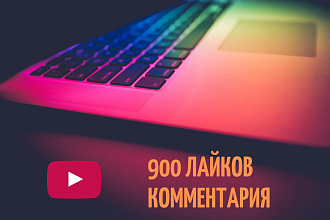 900 лайков комментария Youtube