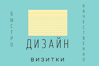 Дизайн визитки
