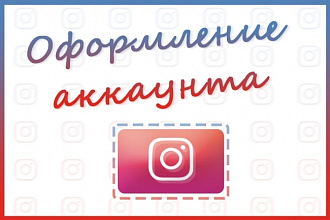 Оформление профиля в инстаграме