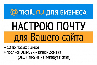 Настрою почту для Вашего сайта, домена