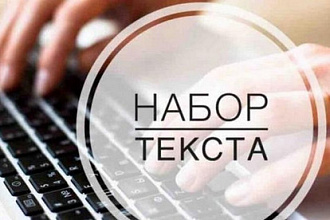Набор текста