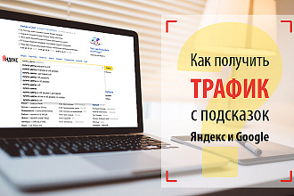 Продвижение поисковой подсказки в Яндекс
