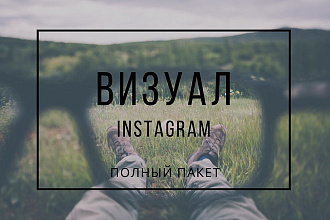 Визуальное оформление профиля в Instagram. Всё включено