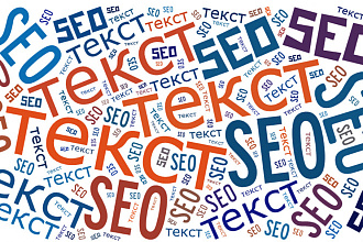 SEO-тексты с ключевыми словами