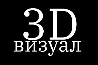 3д визуализация