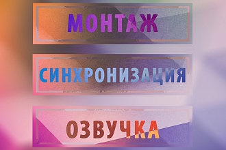 Монтаж