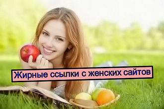10 жирных ссылок с сайтов женской тематики