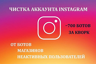 Чистка и оздоровление аккаунта Инстаграм от ботов