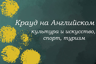 Крауд на Английском под культура и искусство, спорт, туризм