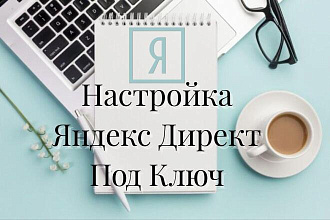 Настройка Яндекс Директ под ключ