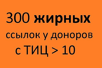 300 жирных ссылок с ТИЦ от 10