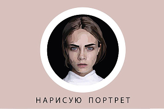 Нарисую векторный портрет