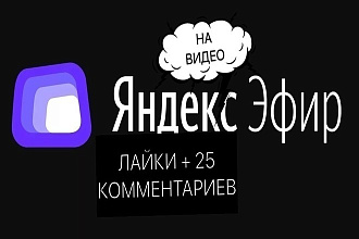 300 лайков + 25 комментариев на видео в Яндекс-Эфире