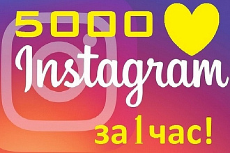 Instagram - Лайки - 5000+