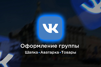 Разработаю оформление Вконтакте