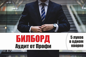 Билборд - Аудит от Профи - анализ, оценка, дизайн билборда