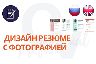 Дизайн Резюме с Фотографией