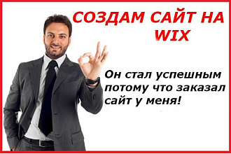 Сделаю сайт на wix