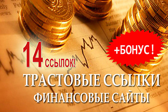 14 трастовых ссылок с сайтов о финансах и экономике