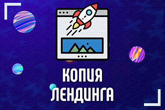 Скопирую Landing page