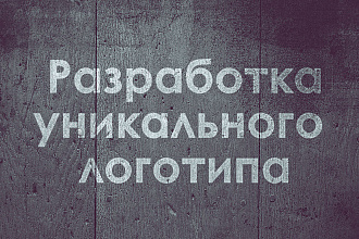 Создание уникального логотипа