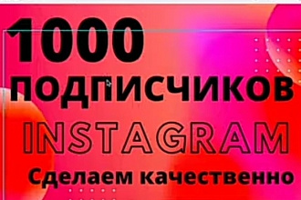 1000 русскоязычных инстаг