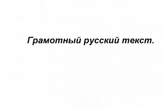 Отредактирую любой текст на русском языке, исправлю ошибки