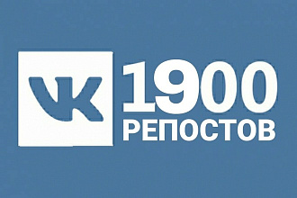 1900 репостов в VK
