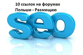 Размещаю 10 ссылок на форумах Польши