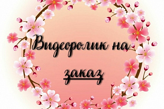 Слайд-шоу из ваших фотографий и видео с наложением музыки и стихами