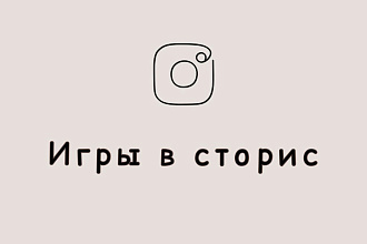 Игры для сторис Instagram