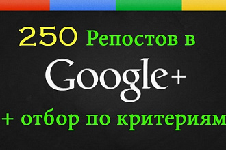 250 ссылок репостов в Google+ с критериями