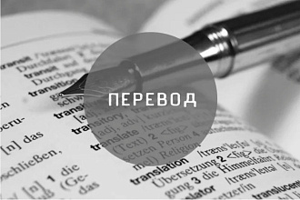 Перевод с Английского на русский и наоборот