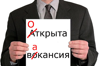 Дам рекомендации по улучшению описания вашей вакансии