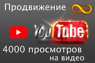 4000 просмотров видео с удержанием для YouTube. Вечная гарантия