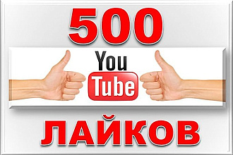 500 живых лайков от людей на ваше видео Youtube