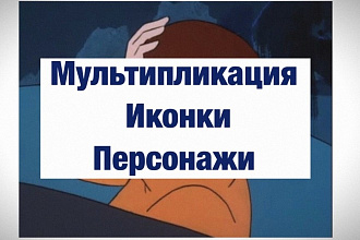 Нарисую рисунки, персонажей для оформления