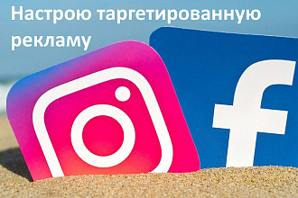 Настрою таргетированную рекламу в Facebook, Instagram