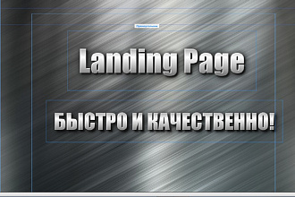 Landing Page. Качественно и быстро. Современные Технологии
