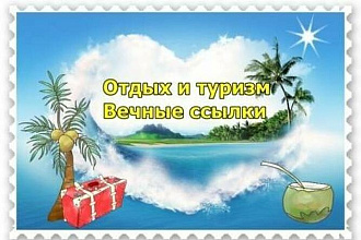 Статейный прогон на 10 Туристических сайтах