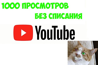 +1000 просмотров вашего видео на YouTube