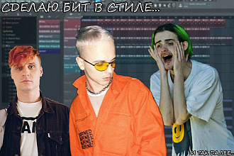 Сделаю бит в стиле Пошлая Молли, Мукка, Завтра Брошу, Кис-кис