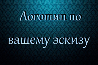 Логотип в векторе по эскизу