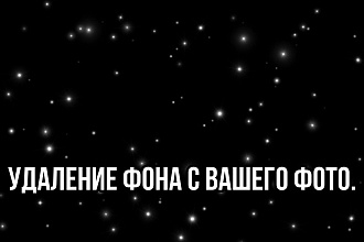 Удаление фона с фотографии