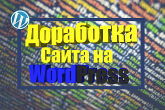 Доработка сайта на WordPress
