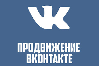 Продвижение Вконтакте