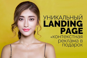 Уникальный Landing Page + контекстная реклама в подарок