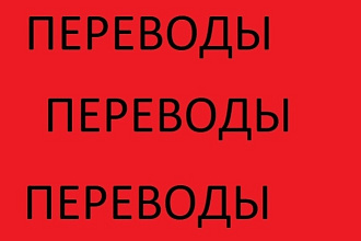 Переводы