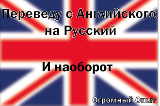 Переведу с Английского на Русский