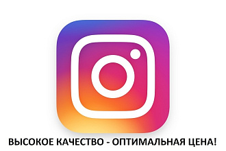 Instagram - достижение любой задачи по наименьшей цене